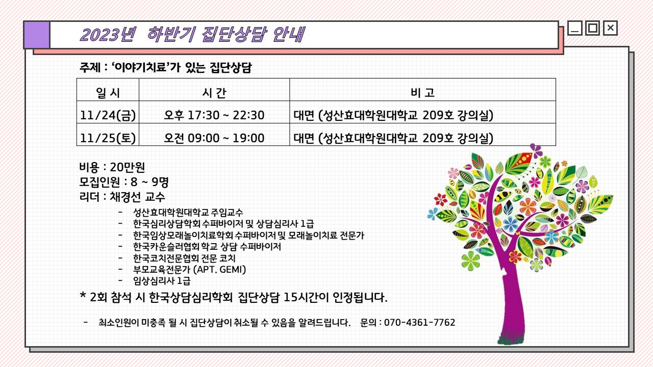 2023년 하반기 집단상담 안내 드립니다. 